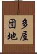 多屋団地 Scroll