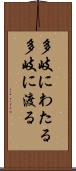 多岐にわたる Scroll