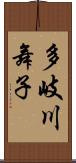 多岐川舞子 Scroll