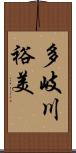 多岐川裕美 Scroll