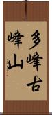 多峰古峰山 Scroll