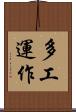 多工運作 Scroll