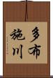 多布施川 Scroll