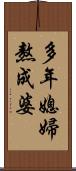 多年媳婦熬成婆 Scroll