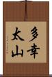 多幸太山 Scroll