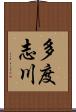 多度志川 Scroll