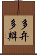 多弁 Scroll
