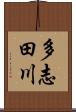 多志田川 Scroll