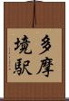 多摩境駅 Scroll