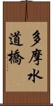 多摩水道橋 Scroll