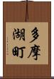 多摩湖町 Scroll