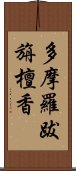 多摩羅跋旃檀香 Scroll