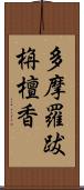 多摩羅跋栴檀香 Scroll