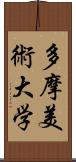 多摩美術大学 Scroll