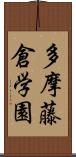 多摩藤倉学園 Scroll