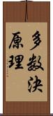 多数決原理 Scroll