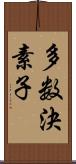 多数決素子 Scroll