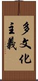 多文化主義 Scroll