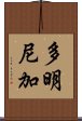 多明尼加 Scroll