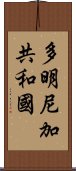 多明尼加共和國 Scroll