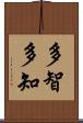 多智 Scroll