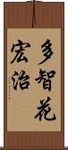 多智花宏治 Scroll