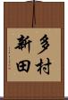 多村新田 Scroll