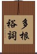 多根裕詞 Scroll