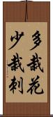 多栽花少栽刺 Scroll