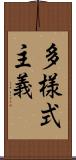 多様式主義 Scroll