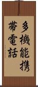 多機能携帯電話 Scroll