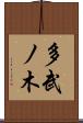 多武ノ木 Scroll