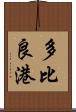多比良港 Scroll
