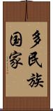 多民族国家 Scroll