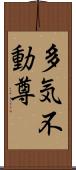 多気不動尊 Scroll