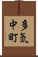 多気中町 Scroll