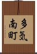 多気南町 Scroll