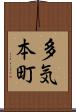 多気本町 Scroll