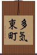 多気東町 Scroll