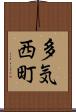 多気西町 Scroll