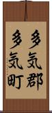 多気郡多気町 Scroll