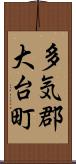 多気郡大台町 Scroll