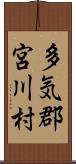 多気郡宮川村 Scroll
