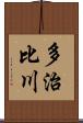 多治比川 Scroll