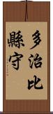 多治比縣守 Scroll