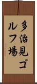 多治見ゴルフ場 Scroll