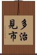 多治見市 Scroll