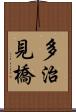 多治見橋 Scroll