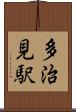 多治見駅 Scroll