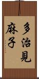 多治見麻子 Scroll